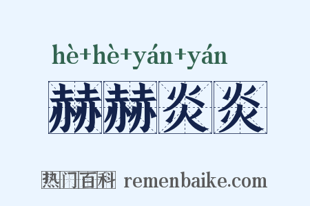 赫赫炎炎是什么意思的图片
